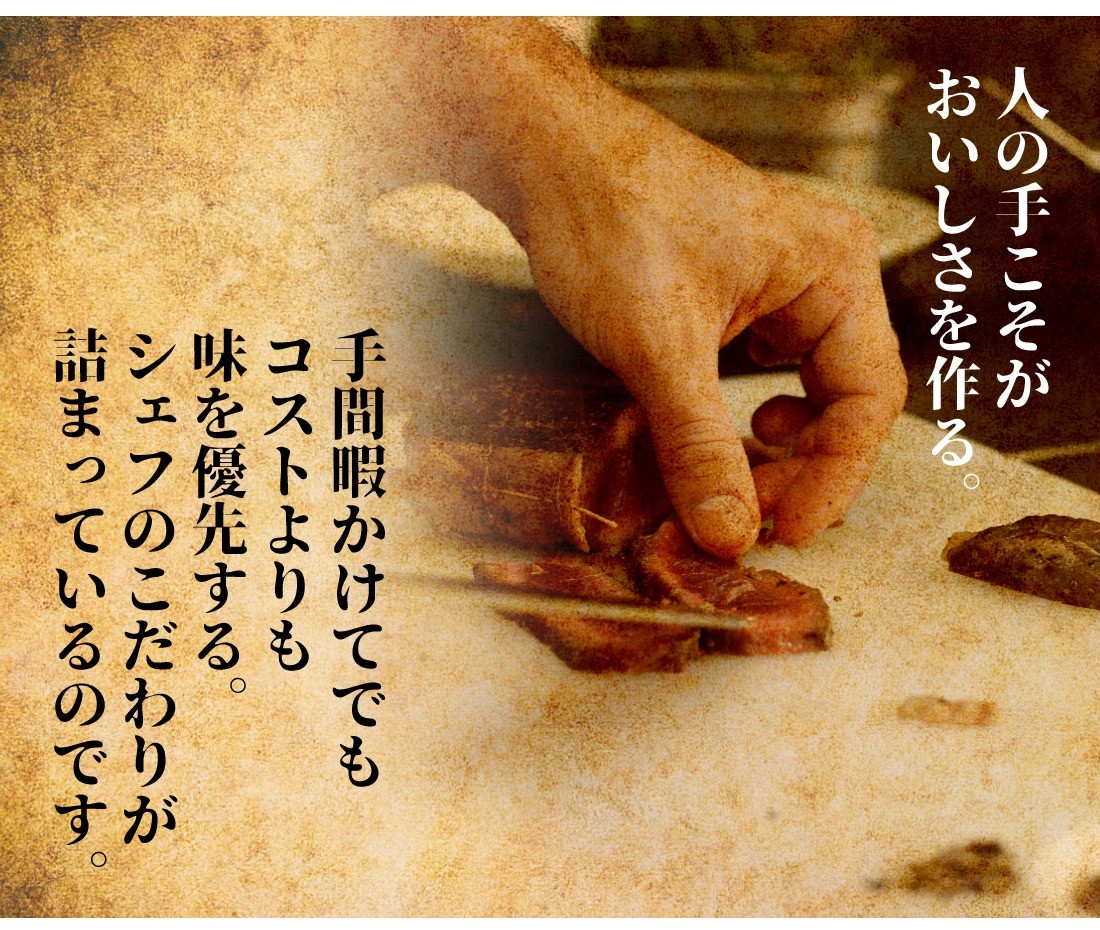シェフのこだわり