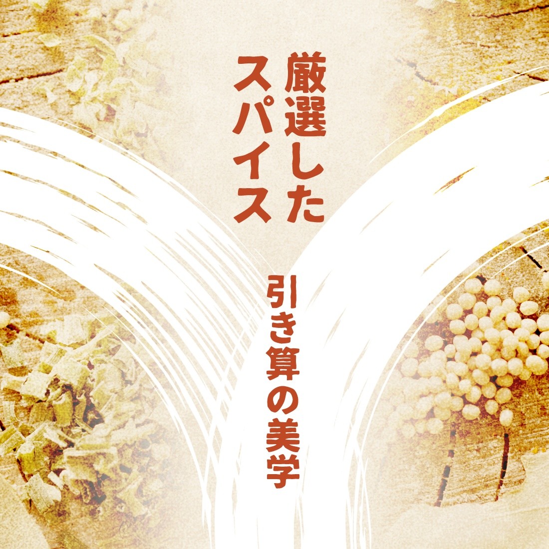 スパイスのこだわり