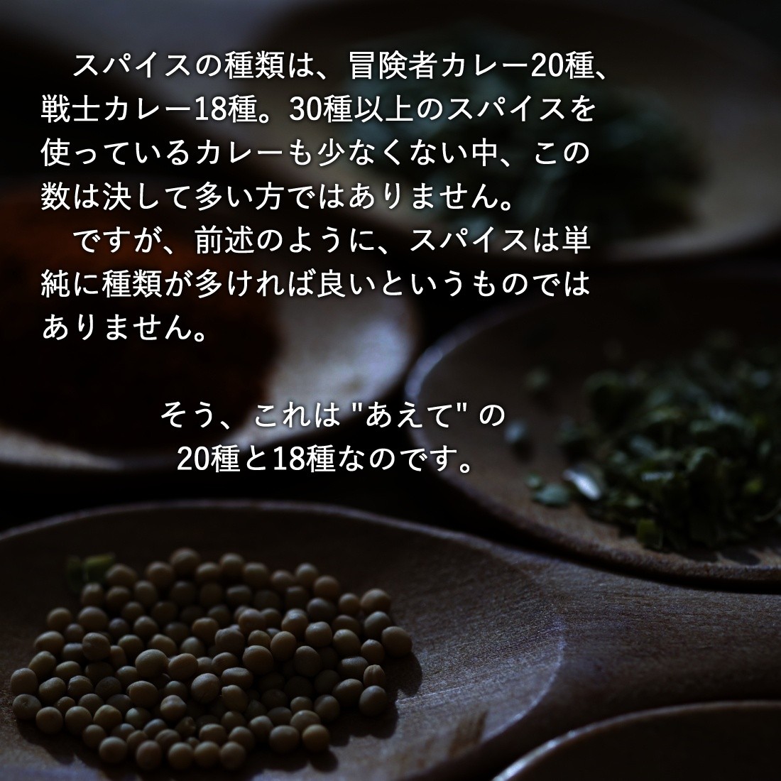 スパイスのこだわり