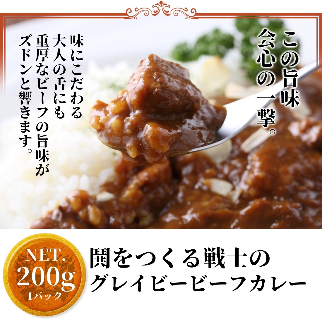 鬨をつくる戦士のグレイビービーフカレー