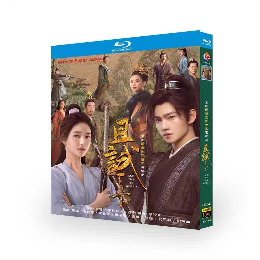 中国ドラマ『黒豊と白夕?天下を守る恋人たち?』且試天下Blu-ray 楊洋 ヤンヤン 趙露思 チャオルースー出演 Who Rules The  World 中国語音声 全話セット : t07030035345375 : ヒラストア - 通販 - Yahoo!ショッピング