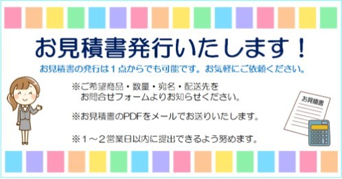 お見積書　発行します