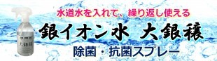 大銀穣　水道水で作る銀イオン水