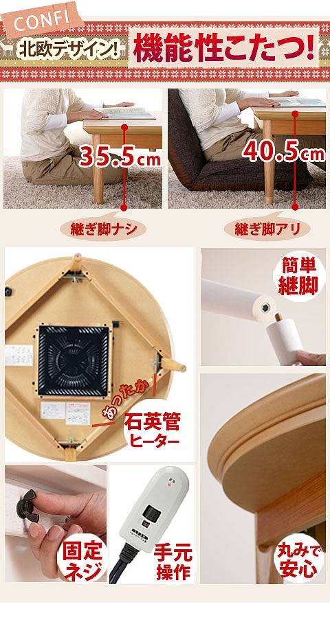 こたつ 電気こたつ 北欧デザインこたつテーブル confi［コンフィ］ 90cm丸型 ほっこり優しいデザインがステキ 北欧デザインこた ランキング1位の画像