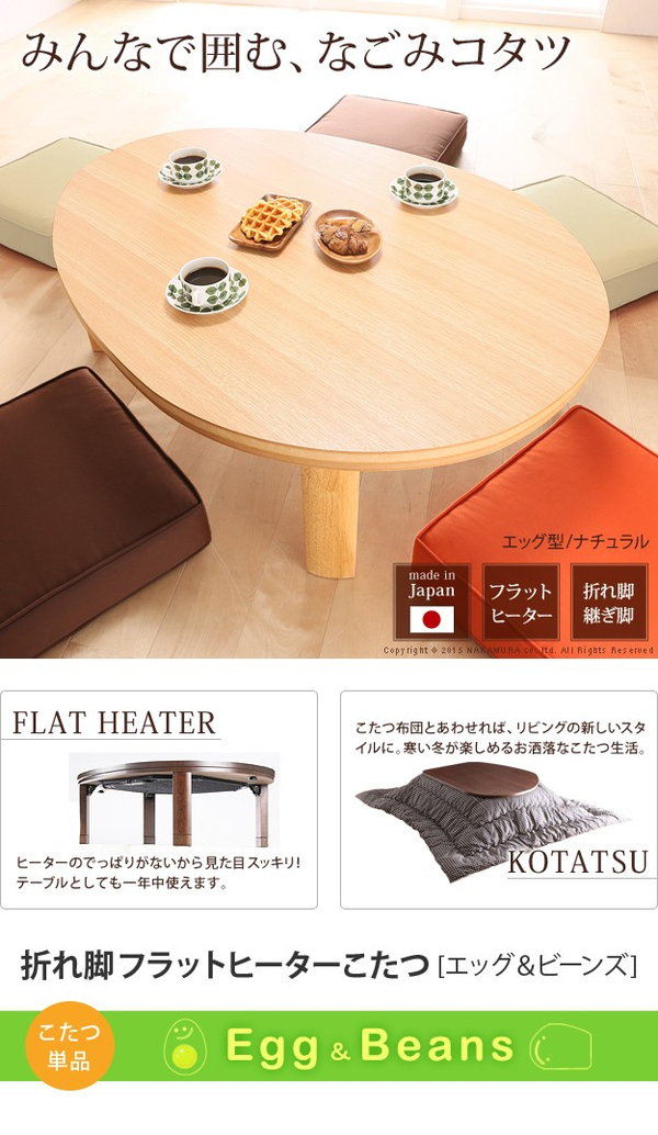 ＼レビューでプレゼント／折脚フラットヒーターこたつ エッグ\u0026ビーンズ 120x90cm 家電 電気こたつ 完成品 こたつ コタツ 日本製 継の画像