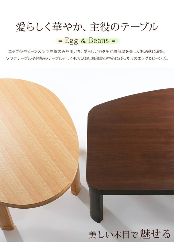 ＼レビューでプレゼント／折脚フラットヒーターこたつ エッグ\u0026ビーンズ 120x90cm 家電 電気こたつ 完成品 こたつ コタツ 日本製 継の画像