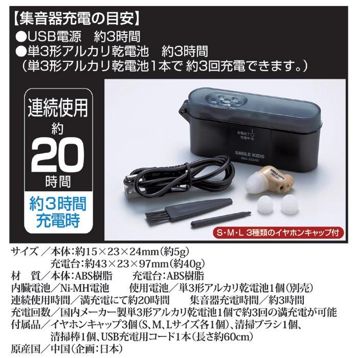 充電式 耳すっぽり集音器 AKA-202 完成品 充電式で使いやすくなった