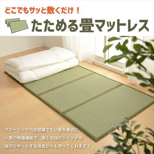 い草 4つ折り 畳マットレス 「鞍馬（くらま）」100×200cm 寝具 マットレス 159059200 4つ折り 畳 くらま い草マ_3