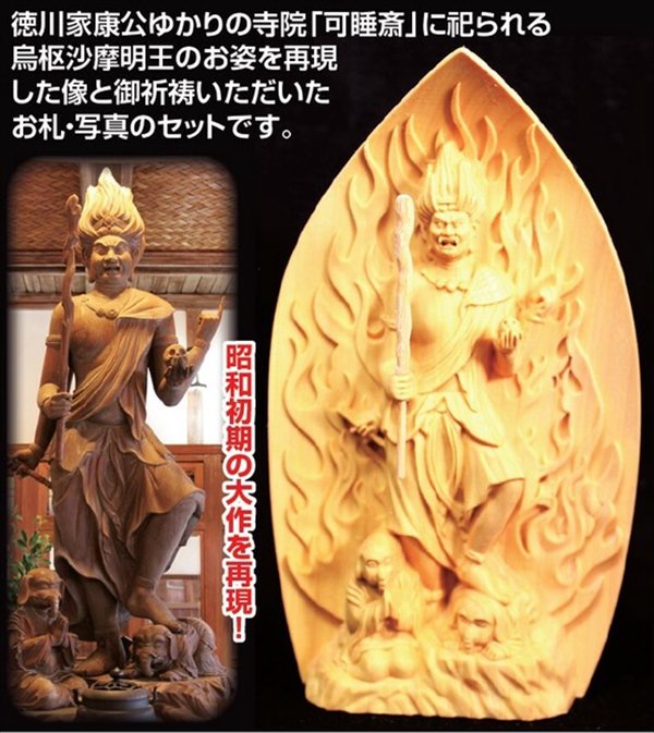 トイレの神様 木彫り 烏枢沙摩明王像 お札 写真付きセット 仏壇 仏具