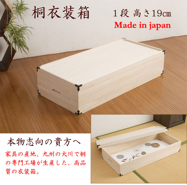 国産 桐製収納ケース 1段 高さ19 収納家具 押入れ収納 収納ケース ボックス 安心の国産 本物のこだわり桐材  HI-0001 桐 ランキング1位 |  | 01