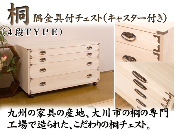 桐隅金具付きチェスト 4段 収納家具 タンス チェスト 完成品 キャスター付き衣装箱 HI-0043 和のおもむき桐たんす キャスター ランキング1位の画像