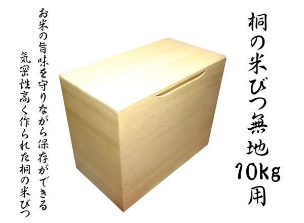 米びつ 10kg用 桐製 無地 泉州留河 日本製 保存容器 調味料入れ 米