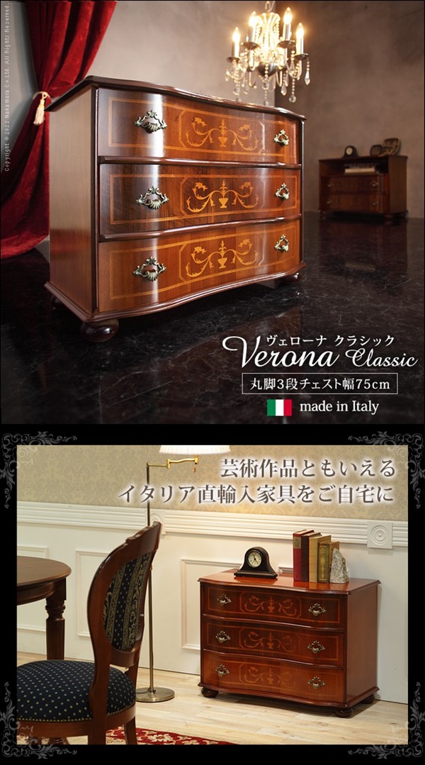 ヴェローナクラシック 丸脚3段チェスト W75cm 収納家具 タンス