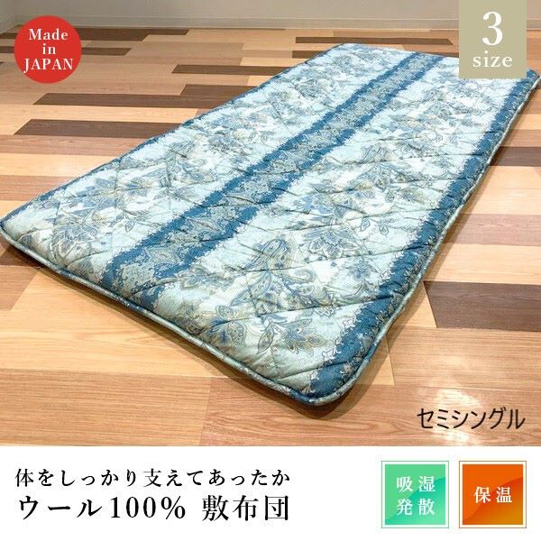日本製 ウール100％ ウレタンフォーム入り敷布団 セミシングル 寝具