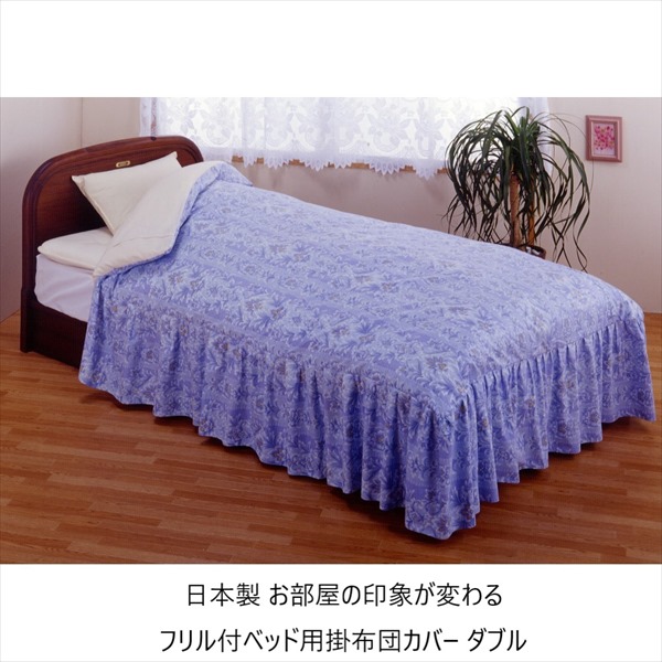 日本製 お部屋の印象が変わる フリル付ベッド用掛布団カバー ダブル 701-huriruD-B フリル ベッドメイキング 目隠しの画像