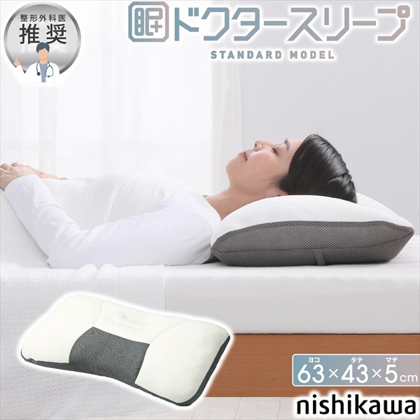 西川 ドクタースリープ枕 スタンダードモデル DT4602 布団 寝具 枕