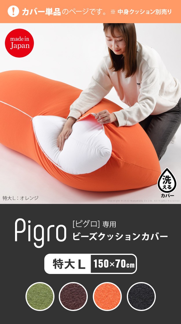 ＼レビューでプレゼント／ビーズクッション替えカバー ピグロ特大Lサイズ 150x70cm用 ビーズクッション カバー 61500050 ビーの画像