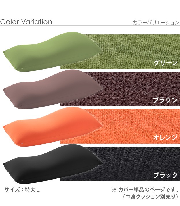 ＼レビューでプレゼント／ビーズクッション替えカバー ピグロ特大Lサイズ 150x70cm用 ビーズクッション カバー 61500050 ビーの画像