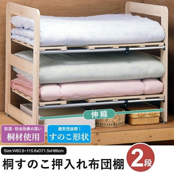 桐スノコの押入れ布団棚 2段タイプ 収納家具 押入れ収納 押入れすのこ