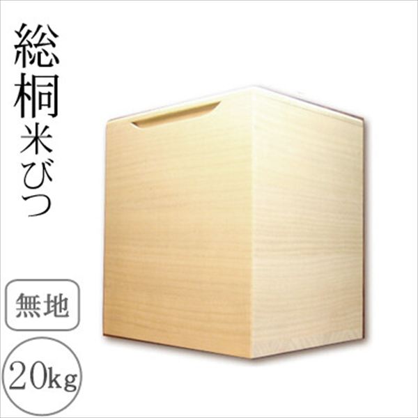 レビューでプレゼント／日本製 総桐米びつ 20kgサイズ 保存容器 ケース