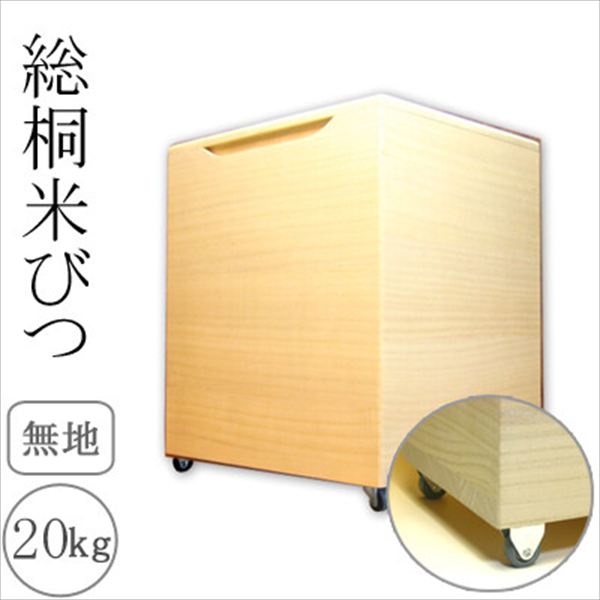 りおちゃんママ　桐米びつ20キロ用 オスマック 米びつ 20kg 計量 キャスター付き KIRISAI 桐のこめ櫃 OSPO