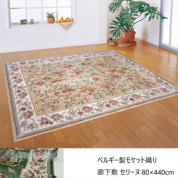 ＼レビューでプレゼント／ベルギー製モケット織り廊下敷 セリーヌ 80×440cm カーペット マット 畳 マット 廊下敷き 階段マット 28_1