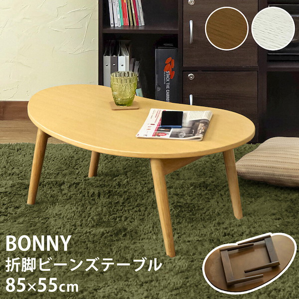 BONNY折脚ビーンズテーブル テーブル センターテーブル ローテーブル