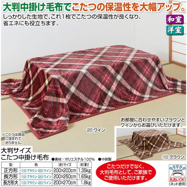 大判サイズこたつ中掛け毛布 長方形大 こたつ用布団 カバー こたつ用掛け布団 FL-1511 こたつ布団 大き目 大判 毛布 コタツの画像