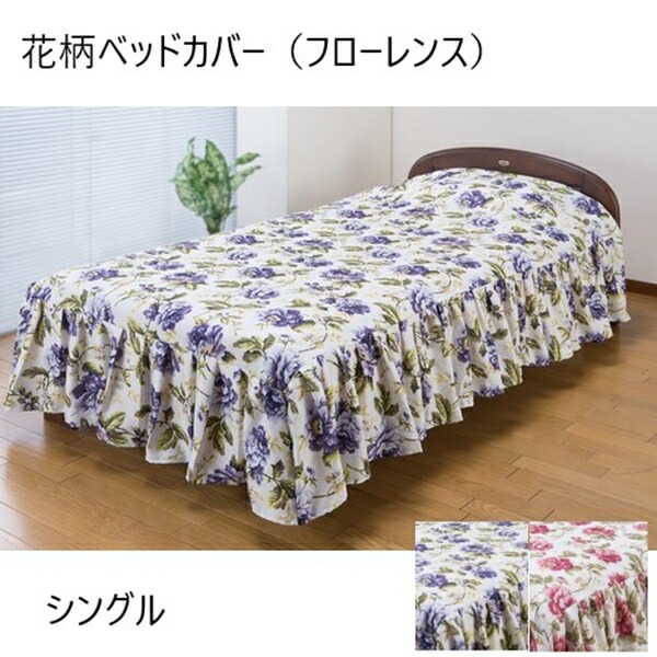 ＼レビューでプレゼント／寝具 寝具カバー シーツ 掛け布団カバー 花柄ベッドカバー（フローレンス）シングル a2040510 a2040520 エレガント 華の画像