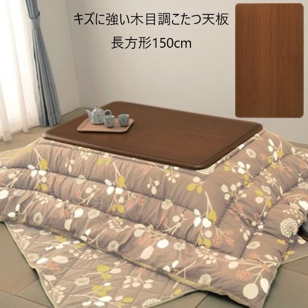 ＼文芸評論で差し上げ物／早見表 早見表用部分品 天板 キズに揺るぎない肌理調こたつ天板 矩形150珊 a23422 耐熱性 耐水性 UV製造 ツヤ感 光輝 角