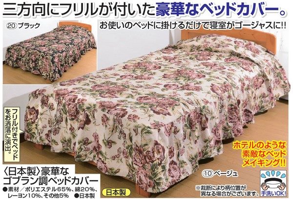 日本製 豪華なゴブラン調ベッドカバー ダブル 寝具 寝具カバー シーツ ベッドカバー ベッドスプレッド a3108510 a31085の画像