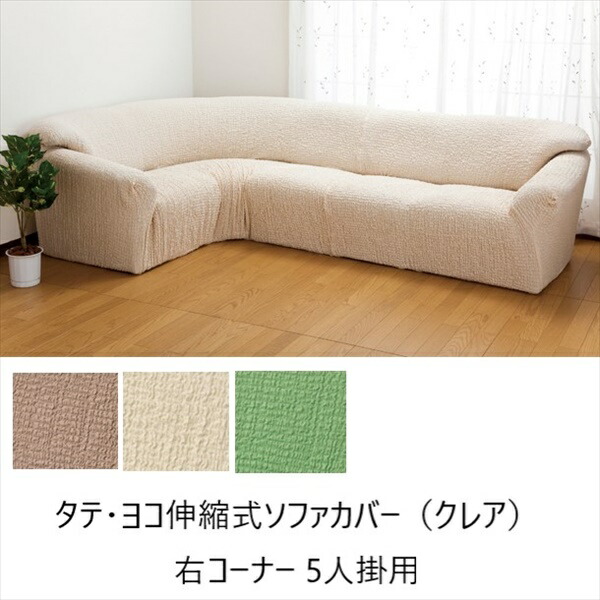 ソファカバー イスカバー タテ ヨコ伸縮式ソファカバー（クレア）右コーナー 5人掛用 6515711 6515712 FL-1144の画像