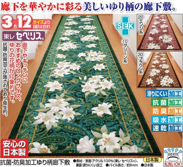＼レビューでプレゼント／カーペット マット 畳 マット 廊下敷き 階段マット 抗菌 防臭加工ゆり柄廊下敷 80×340cm 3923710 3923720 F
