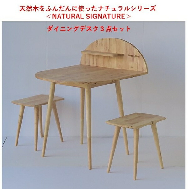 NATURAL SIGNATURE ダイニングデスクセット 3916 ダイニングセット