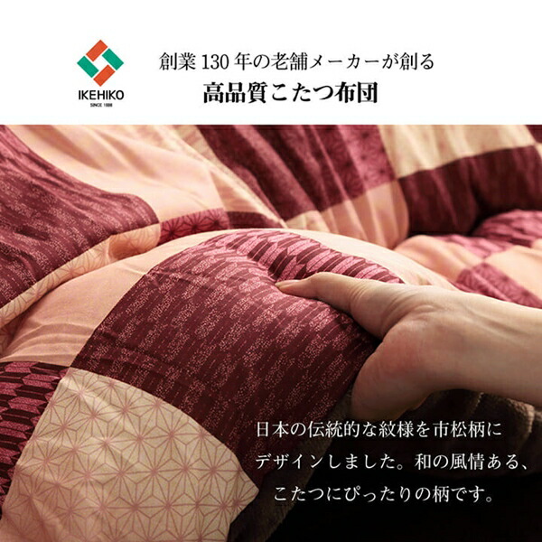 こたつ布団 和柄 市松模様 大河 205×285cm こたつ用布団 カバー こたつ用掛け布団 6032829 6032929 こたつ布の画像