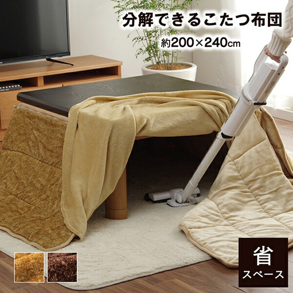 こたつ布団 無地 洗える スパット 省スペース 200×240cm こたつ用布団 カバー こたつ用掛け布団 6846119 68298の画像