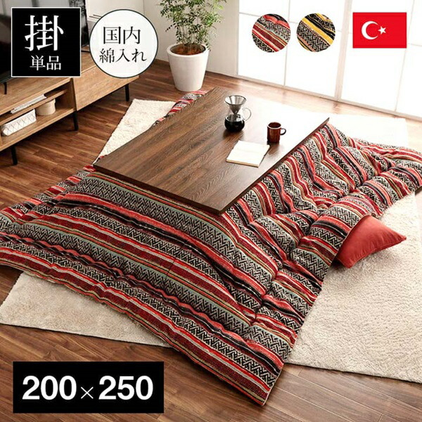 こたつ用布団 カバー こたつ用掛け布団 こたつ布団 シェニール エスニック テレサ 200×250cm 7800839 7800939の画像