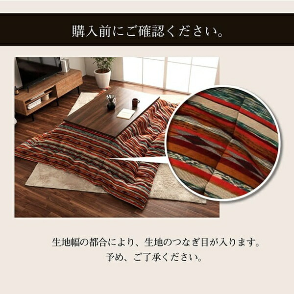 こたつ用布団 カバー こたつ用掛け布団 こたつ布団 シェニール エスニック アシュリー 200×250cm 7801039 78011の画像