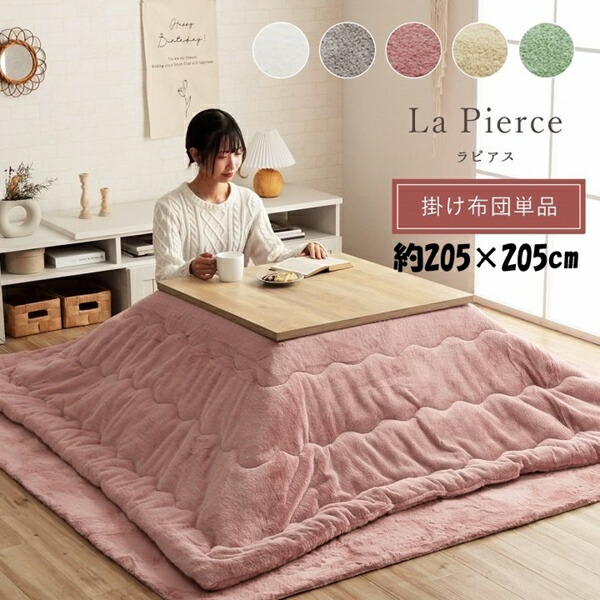 ＼レビューでプレゼント／こたつ用布団 カバー こたつ用掛け布団 こたつ布団 ラピアス 205×205cm 6843229 6843029 6842429 ふわの画像