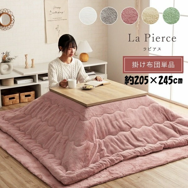 こたつ布団 ラピアス 205×245cm こたつ用布団 カバー こたつ用掛け布団 6843239 6843039 6842439の画像