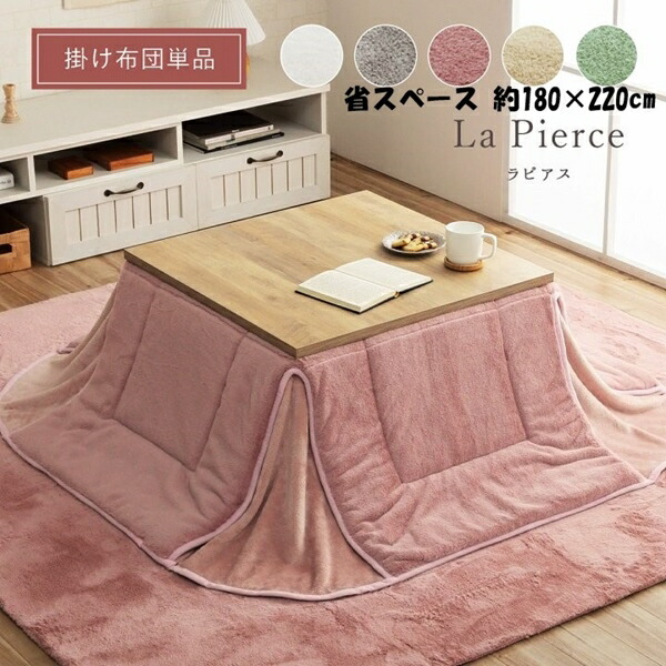 こたつ用布団 カバー こたつ用掛け布団 こたつ布団 ラピアス 省スペース 180×220cm 6843329 6843129 684の画像