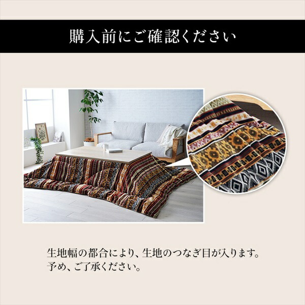 こたつ布団 オリエント柄『マナフィス』200×250cm こたつ用布団 カバー こたつ用掛け布団 1151760203003 1151の画像