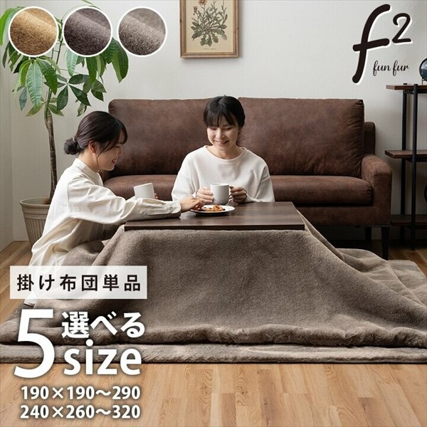 こたつ用布団 カバー こたつ用掛け布団 こたつ布団 フェイクファー 『ファリー』190×290cm 1172891322511/117