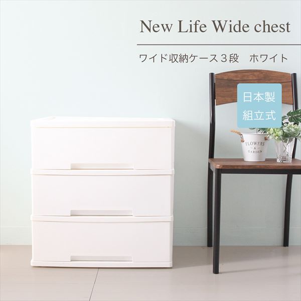 チェスト 衣類収納 チェスト タンス NewLife ワイド収納ケース3段 6273626 たっぷり 収納 ワイド幅 プラスチックチェスト 衣類 収納  キャスター付き :h89003:バリュー家具! ゆとり生活研究所 - 通販 - Yahoo!ショッピング