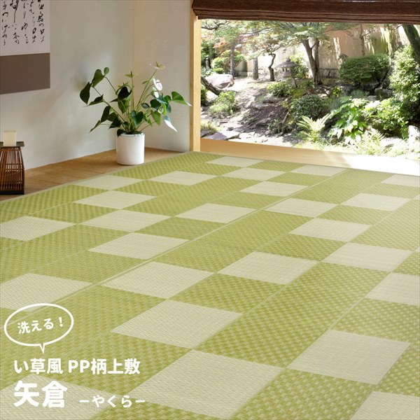 PP柄上敷 矢倉(やくら) 江戸間 8帖 カーペット マット 畳 カーペット ラグ 81947780 81952280 水洗い アウ_2