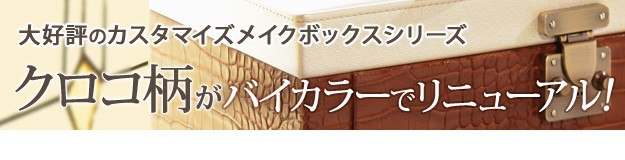 SALE／88%OFF】ワタシ流にカスタマイズできる クロコ柄メイクボックス クラッセ 完成品 メイクボックス