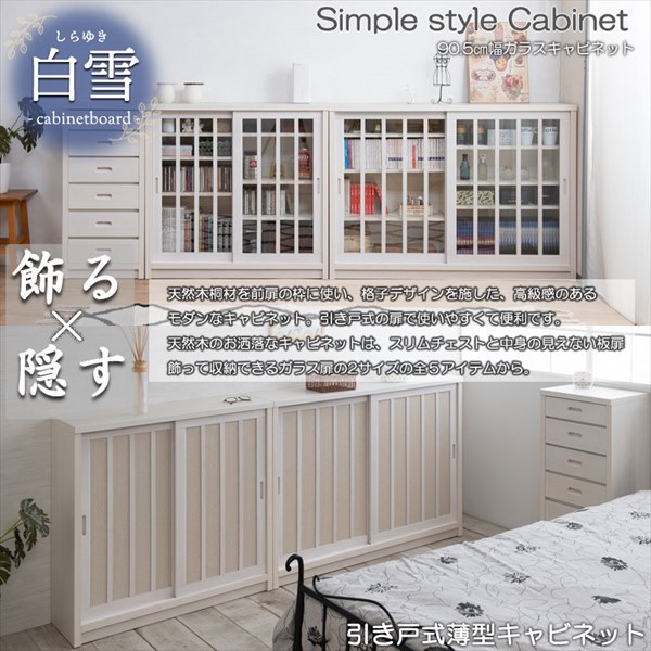＼レビューでプレゼント／引戸キャビネット 幅90cm ガラス扉 収納家具 キャビネット コンソール ak-0014 ak-0019 完成品の画像