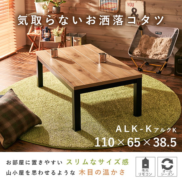 ＼レビューでプレゼント／リビングコタツ アルクK-1165 空調こたつ 電気こたつ アルクK-1165 長方形 炬燵 火燵 冬 居間 机 テの画像
