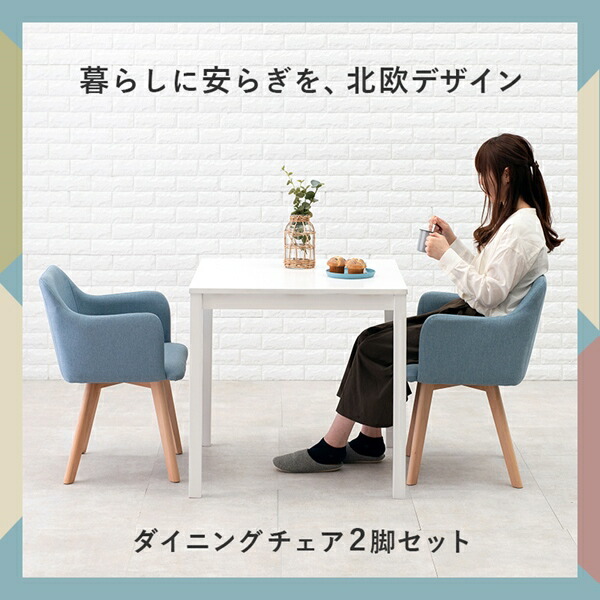 ＼レビューでプレゼント／イス チェア ダイニングチェア 北欧風 ダイニングチェア　肘付き 同色2脚セット BC-8623 北欧風 デザイン イス ブルー ブラ_10