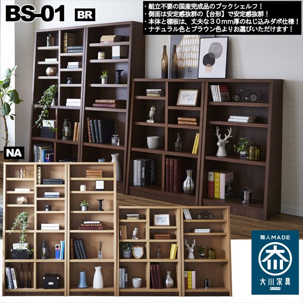 完成品の国産 ブックシェルフ 幅70cm ハイタイプ 収納家具 本棚 ラック